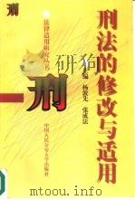 刑法的修改与适用（1997 PDF版）