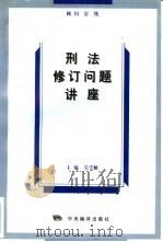 刑法修订问题讲座（1997 PDF版）