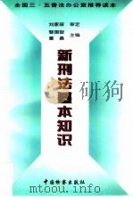 新刑法基本知识（1998 PDF版）