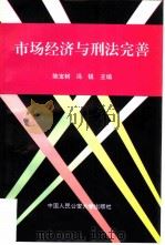 市场经济与刑法完善（1996 PDF版）