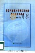 非正式制度对中国经济制度变迁方式的影响（1998 PDF版）