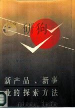 新产品、新事业的探索方法（1986 PDF版）