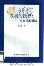 发展的抉择：走自己的道路（1998 PDF版）