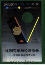 体制变革与经济增长  中国经验与范式分析（1999 PDF版）