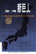 亚洲新巨人  日本的经济是怎样运行的  下（1982 PDF版）