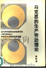 马克思的生产劳动理论 当代两种国民经济核算体系 MPS和SNA 和我国统计制度改革问题（1990 PDF版）