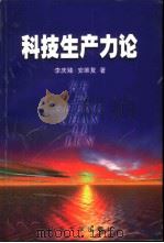 科技生产力论（1998 PDF版）