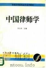 中国律师学（1987 PDF版）