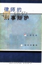 律师的刑事辩护（1987 PDF版）