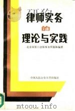 律师实务的理论与实践 1987 PDF电子版封面 7810110357 孔庆云主编;北京市第十律师事务所编著