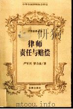 律师责任与赔偿（1999 PDF版）