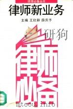 律师新业务（1990 PDF版）