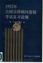 1992年全国法律顾问资格考试复习法规（1992 PDF版）