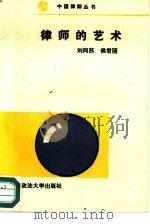 律师的艺术（1989 PDF版）