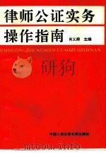 律师公证实务操作指南（1992 PDF版）