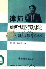 律师如何代理行政诉讼（1992 PDF版）