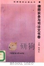 法律服务必备丛书  律师实务与司法文书卷（1993 PDF版）