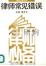律师常见错误（1990 PDF版）