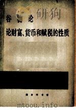 谷物论  论财富  货币和赋税的性质（1979 PDF版）