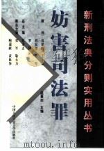 妨害司法罪（1999 PDF版）