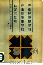 严重经济犯罪与严重刑事犯罪的认定和处理（1991 PDF版）