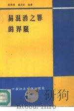 易混淆之罪的界限（1989 PDF版）