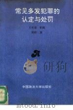 常见多发犯罪的认定与处罚（1993 PDF版）