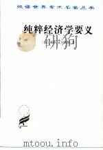 纯粹经济学要义  或社会财富理论（1989 PDF版）