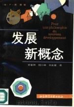 发展新概念（1988 PDF版）