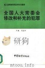 全国人大常委会修改和补充的犯罪 1992 PDF电子版封面 7800861635 周其华主编