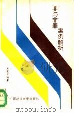 罪与非罪案例解析（1994 PDF版）