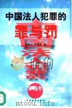 中国法人犯罪的罪与罚（1996 PDF版）