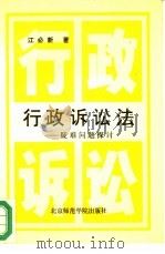 行政诉讼法  疑难问题探讨（1991 PDF版）