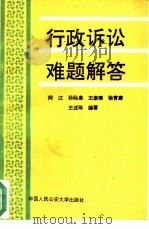 行政诉讼难题解答（1992 PDF版）