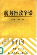 税务行政争讼（1992 PDF版）