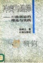 冲突与选择  行政诉讼的理论与实践（1992 PDF版）