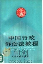 中国行政诉讼法教程（1992 PDF版）