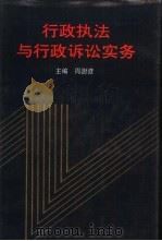 行政执法与行政诉讼实务（1992 PDF版）