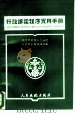 行政诉讼程序实用手册（1993 PDF版）
