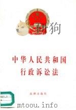 中华人民共和国行政诉讼法（1996 PDF版）