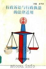 行政诉讼与行政执法的法律适用 1995 PDF电子版封面 7800563111 姜明安主编
