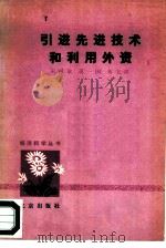 引进先进技术和利用外资（1979 PDF版）