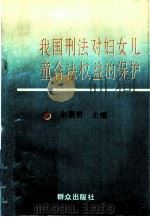 我国刑法对妇女儿童合法权益的保护（1993 PDF版）