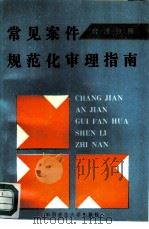 常见案件规范化审理指南  经济分册（1992 PDF版）
