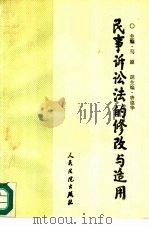 民事诉讼法的修改与适用 1991 PDF电子版封面 7800561186 马原主编;孙宗颢等撰