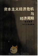 资本主义经济危机与经济周期（1986 PDF版）