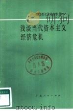 浅谈当代资本主义经济危机（1981 PDF版）