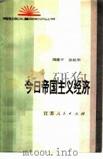 今日帝国主义经济（1984 PDF版）