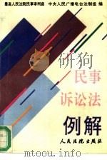 民事诉讼法例解（1993 PDF版）