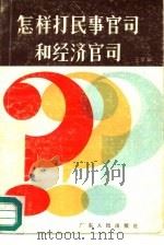 怎样打民事官司和经济官司 1989 PDF电子版封面 7218003540 王学琛